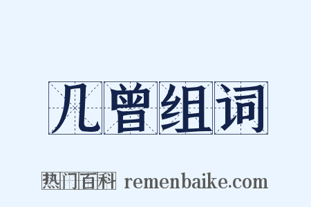 几曾组词是什么意思的图片